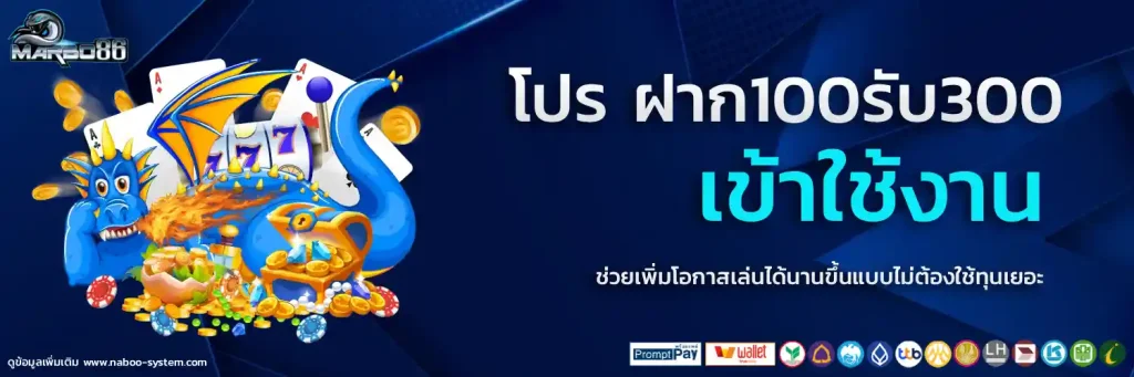 ฝาก100รับ300 marbo86